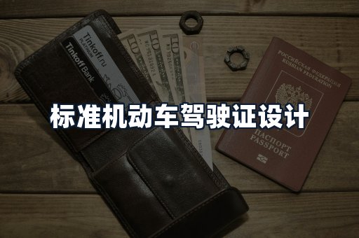 标准机动车驾驶证设计