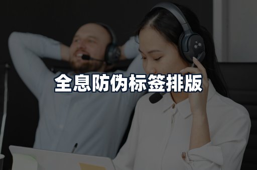 全息防伪标签排版
