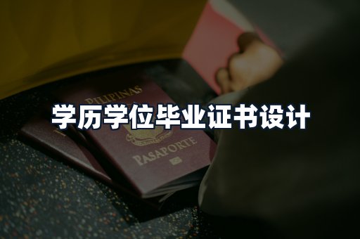 学历学位毕业证书设计
